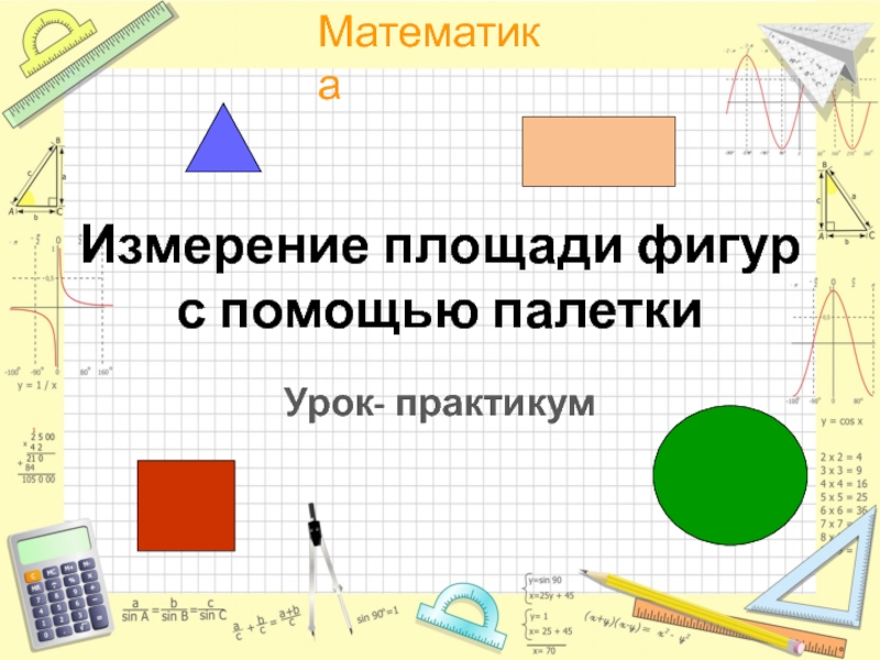 Какого размера площади участков на планах или картах измеряют при помощи квадратной палетки