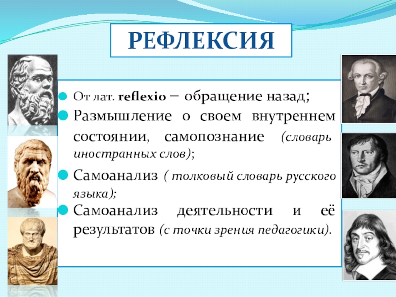 От лат. reflexio – обращение назад; Размышление о своем внутреннем состоянии, самопознание (словарь иностранных слов);Самоанализ ( толковый