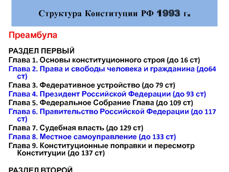 1 конституция рф 1993 г. Структура Конституции 1993. Конституционные основы Конституции РФ 1993. Структура Конституции РФ 1993. Структура Конституции РФ 1993 года.