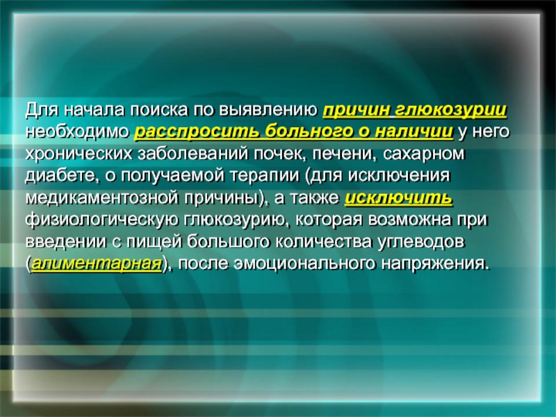 Причины глюкозурии при сахарном диабете. Глюкозурию при сахарном диабете вызывают. Факторы вызывающие глюкозурию. Причины почечной глюкозурии.