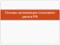 Основы организации страхового дела в РФ