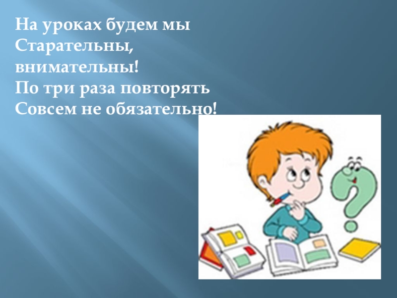 Суть урока. Будь внимателен на уроке. Есть на уроке. Будь внимателен на занятии. Внимательнее на уроке.