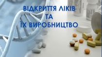 Відкриття ліків та їх виробництво