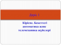 Дәріс 1 Кіріспе. Бекеттегі автоматика және телемеханика жүйелері