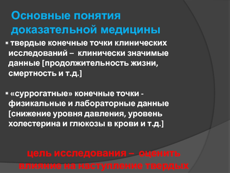 Точки исследования. Конечные точки клинических исследований. Первичная и вторичная конечная точка исследования. Суррогатные конечные точки. Первичная точка исследования.