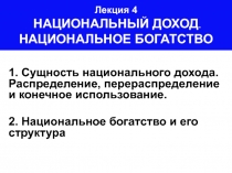 Лекция 4 НАЦИОНАЛЬНЫЙ ДОХОД. НАЦИОНАЛЬНОЕ БОГАТСТВО