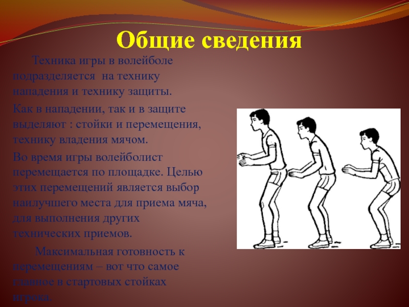 Технологическая карта урока волейбол. Техника нападения в волейболе. Атака в волейболе техника. Стойки и передвижения волейболиста. Техника перемещений в волейболе.