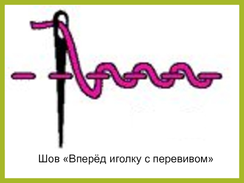 Вперед иголку с перевивом шов схема