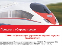 Предмет : Охрана труда
ТЕМА:  Организация управления охраной труда на