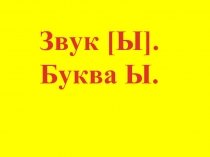 Буква Ы (1 класс)