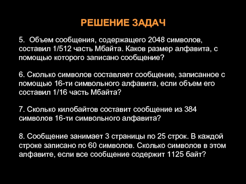 2048 символов. Объём сообщения содержащего 2048 символов составил 1/512. Объём сообщения содержащего 2048 символов составил 1/512 часть мегабайта. Объем сообщения содержащего 2048 составил 1/512 часть размер алфавита. Объем сообщения содержащего 2048 символов.