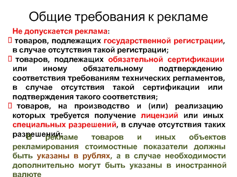 Подлежащих государственной регистрации. Общие требования к рекламе. Основные требования к рекламе. Продукция, подлежащая государственной регистрации. Товаров, не подлежащих государственной регистрации;.