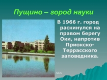 Пущино - город науки 9 класс