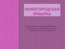 НИЖЕГОРОДСКАЯ ЯРМАРКА