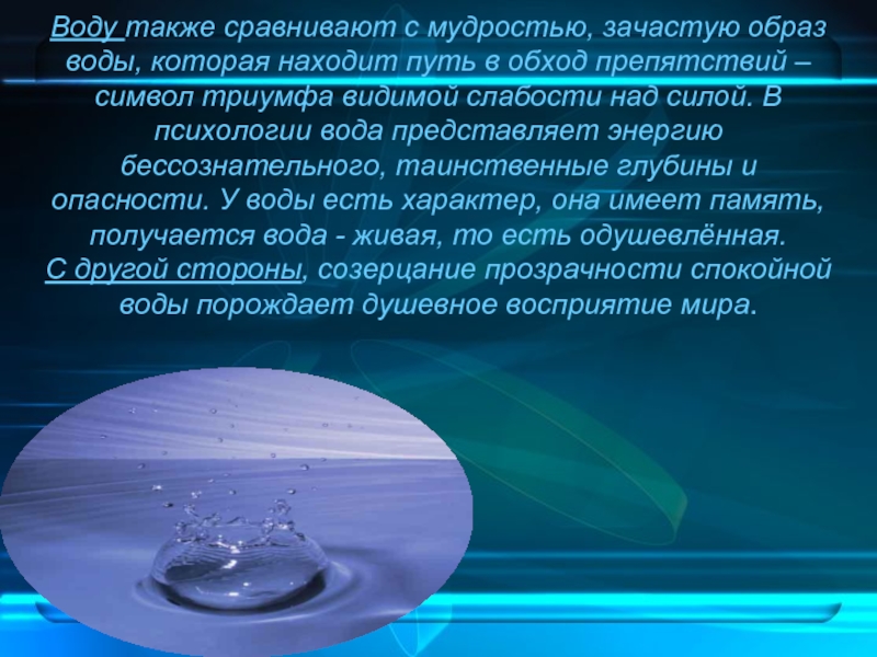 Также водное. Вода в психологии. Вода путь найдет. Что символизирует вода в психологии. Что означает психология вода.