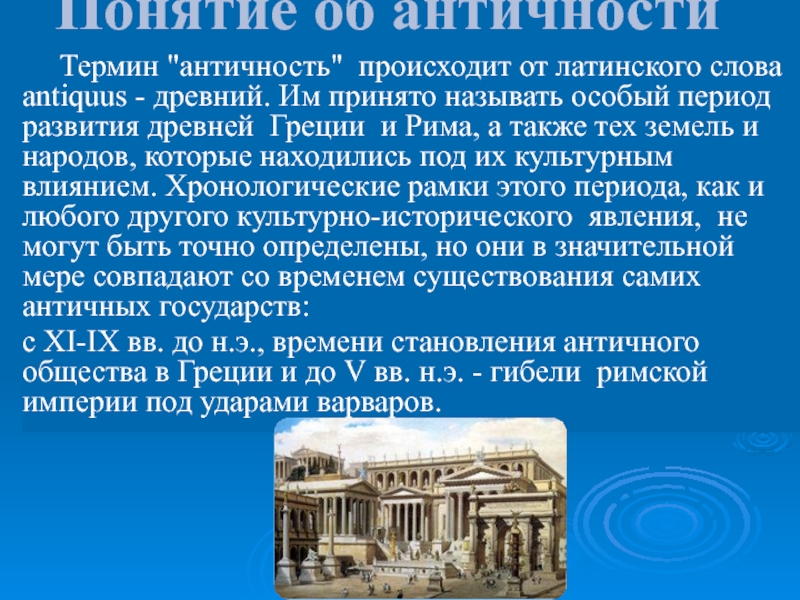 История античности презентация