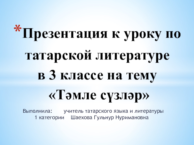 Презентация к  уроку по татарской литературе в 3 классе в русскоязычной группе на тему 