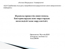 Жұқпалы процестің сипаттамасы.Бактериялардың және вирустардың патогенділігі