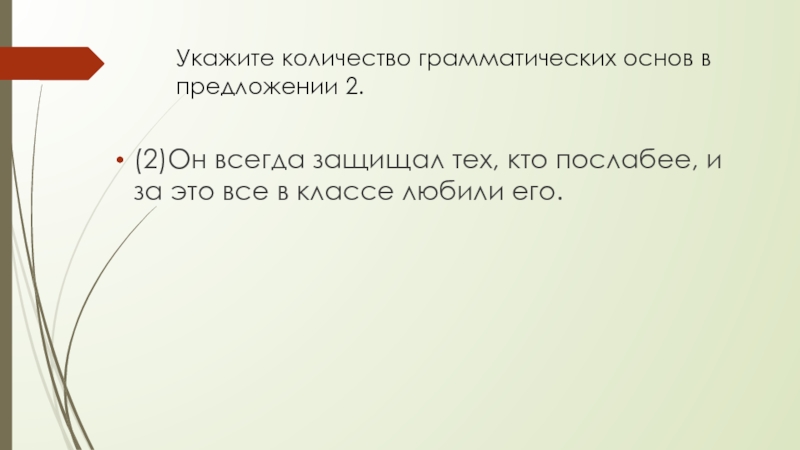 Укажите количество грамматических основ в предложении 2