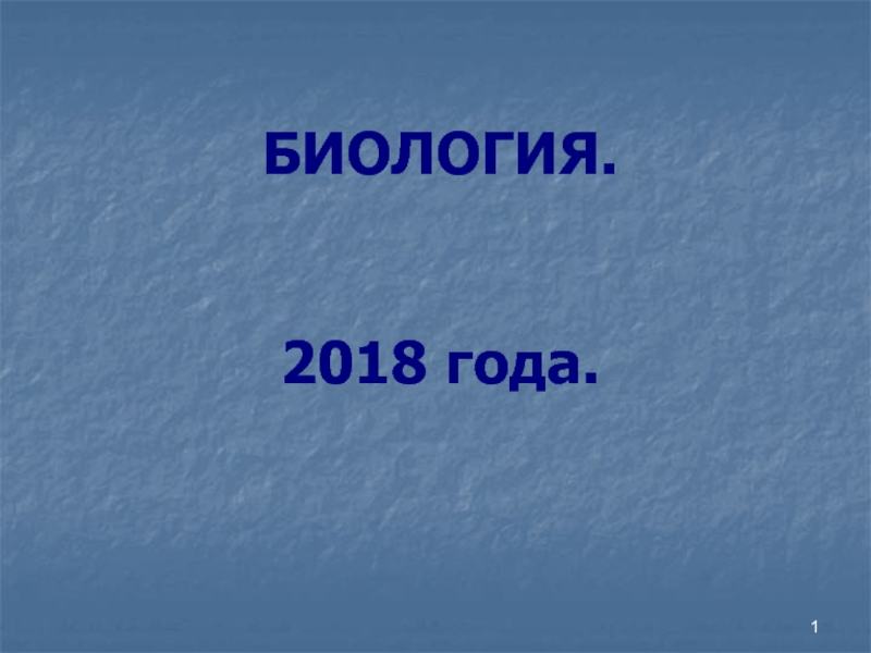 БИОЛОГИЯ. 2018 года