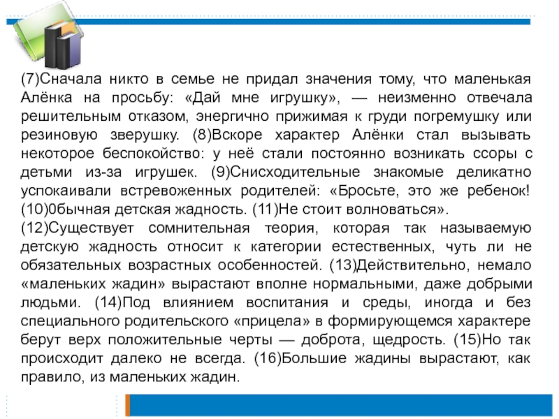 (7)Сначала никто в семье не придал значения тому, что маленькая Алёнка на просьбу: «Дай мне игрушку», —