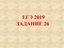 ЕГЭ 2019 ЗАДАНИЕ 2 6