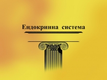 Ендокринна система