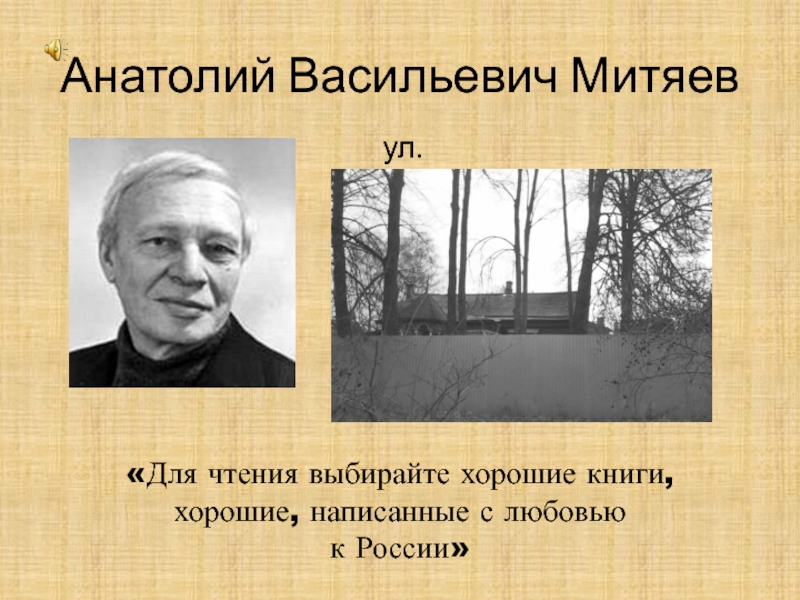 Митяев анатолий васильевич биография для детей презентация