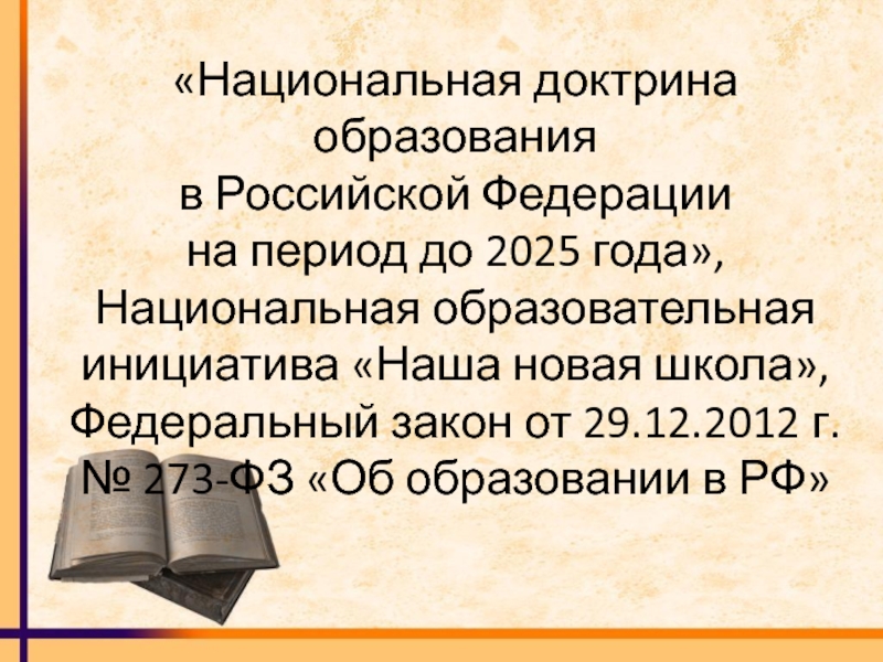 Национальная доктрина образования в российской федерации до 2025 года презентация