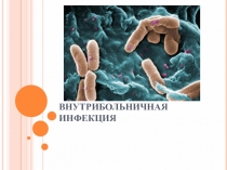 ВНУТРИБОЛЬНИЧНАЯ ИНФЕКЦИЯ