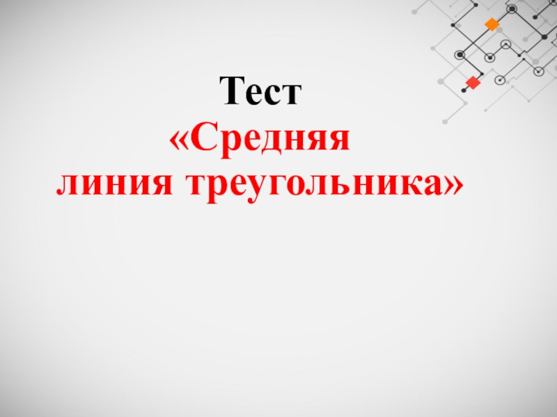 Тест«Средняя линия треугольника»