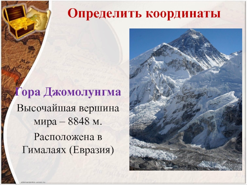 Определите географические координаты эверест. Географические координаты горы Джомолунгма. Гора Джомолунгма Эверест широта. Географические координаты горы Эверест 5 класс.