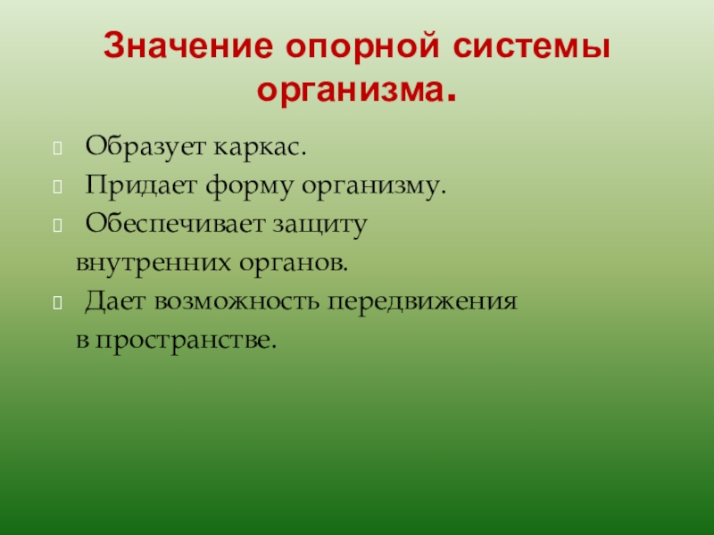 5 значение для организмов