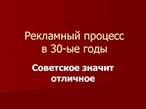 Рекламный процесс в 30-ые годы