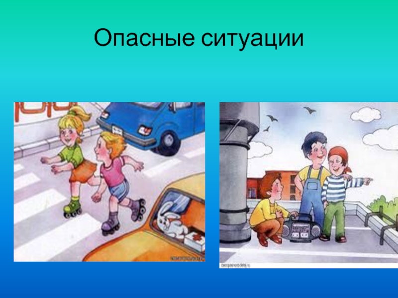 Опасные игры презентация по обж