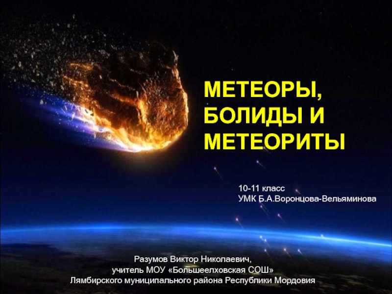 Презентация Метеоры, болиды, метеориты