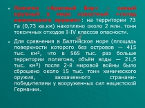 Полигон Красный Бор – самый крупный в мире известный склад химического