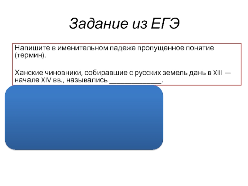 Пропускать понятие. Напишите пропущенное понятие термин. Ханские чиновники собиравшие с русских земель дань в 13-14 в назывались. Напишите пропущенное понятие (термин) военно политическое.