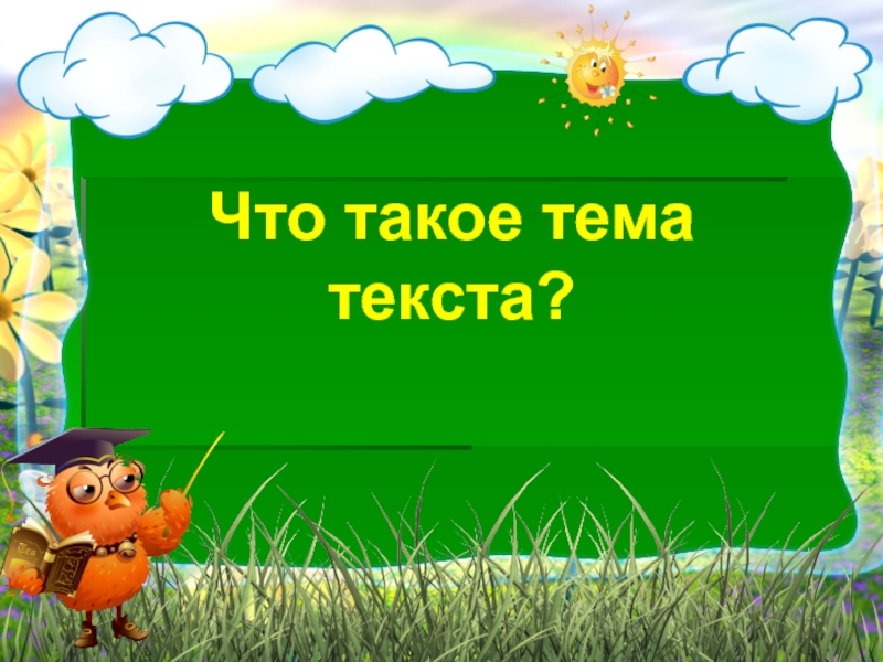 Что такое тема. Тема. Татама. Темба. Темя.