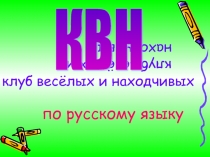 Клуб весёлых и находчивых 5-7 класс