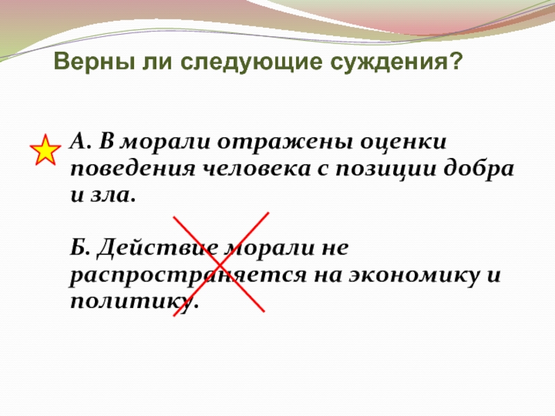 Моральная оценка поведения человека. Оценка поступков с позиции добра и зла это. Оценка поступков человека с позиций добра и зла. Верны ли следующие суждения о доброте. Верны ли следующие суждения о морали.