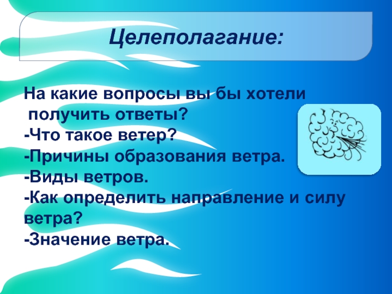 Причины ветра. Ветер причины образования ветра виды ветров. Ветер это движение воздуха. Вопрос с ответом ветер.