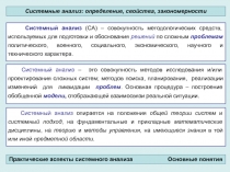 Системный анализ (СА) – совокупность методологических средств, используемых для