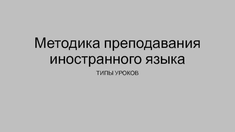 Методика преподавания иностранного языка