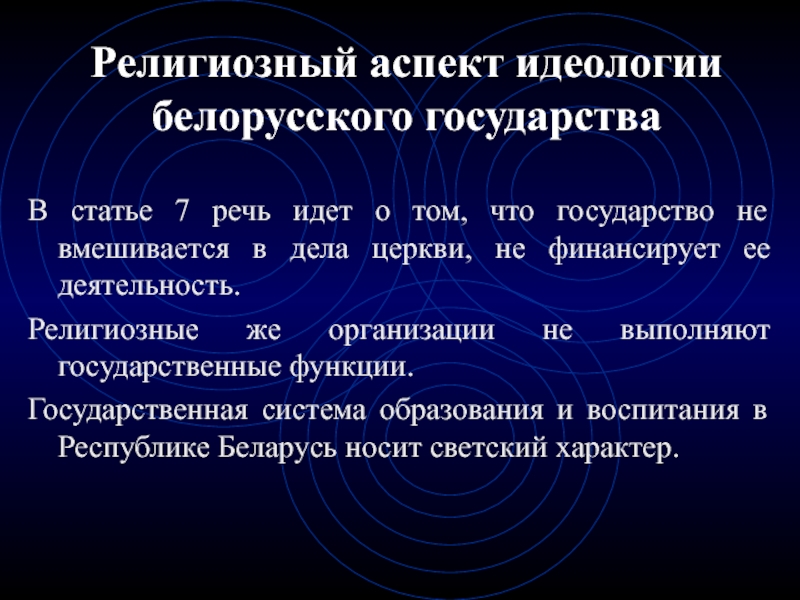 Идеология белорусского государства презентация