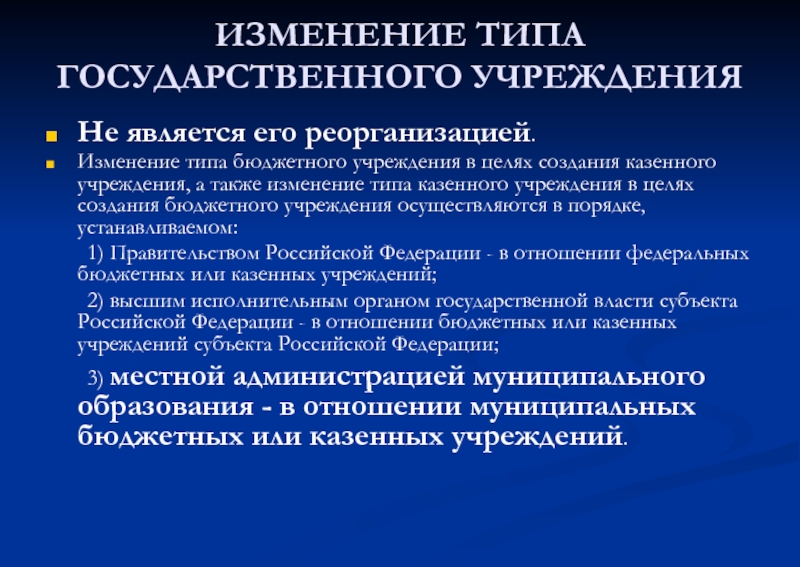 Редакция тип. Смена типа учреждения. Изменения типа учреждения. Виды изменений. Цель создания государственных учреждений.