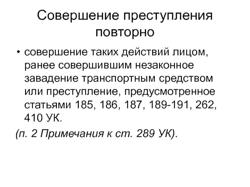 Ранее совершенные. Повторность совершения преступления. Повторное совершение преступления. Преступление совершающиеся повторными действиями. 185 Статья УК.