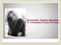 Бушинская Полина Юрьевна PR менеджер/ Project Manager