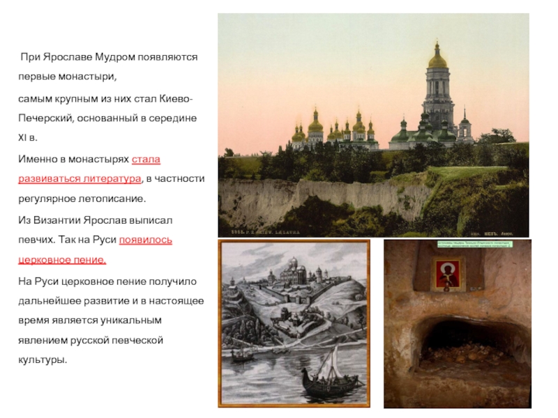  При Ярославе Мудром появляются первые монастыри, самым крупным из них стал Киево-Печерский, основанный в середине XI в.