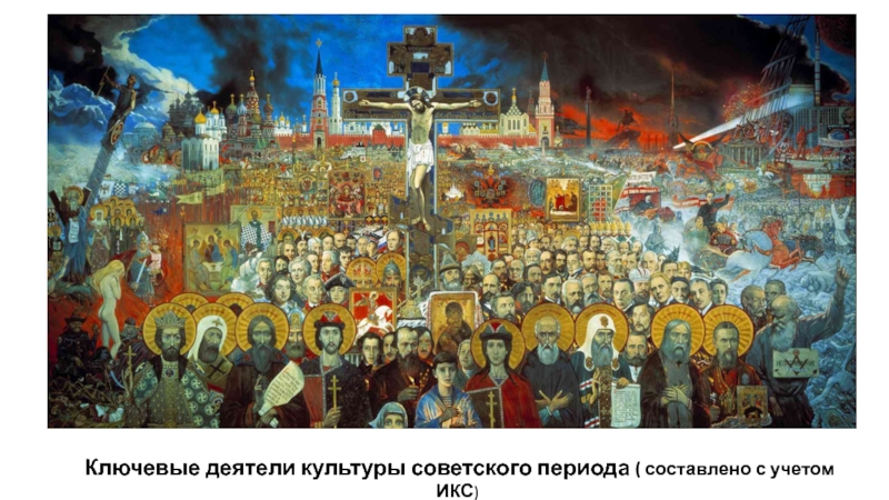 Ключевые деятели культуры советского периода ( составлено с учетом ИКС )